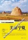 美丽宁夏 封面