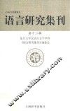 语言研究集刊  第12辑 封面