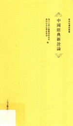 中国经典新诠论 封面