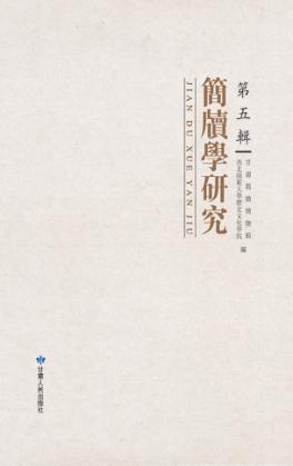 简牍学研究  第5辑 封面