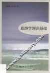 旅游学理论基础 封面