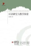 汉语研究与教学探索 封面