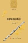 延陵堂儒学散论 封面