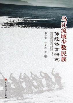 乌江流域少数民族传统体育研究 封面
