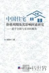中国住宅价格周期及其影响因素研究  基于全国与省市的视角 封面