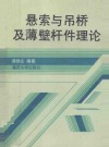 悬索和吊桥及薄壁杆件理论 封面