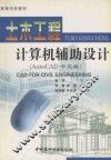 土木工程计算机辅助设计 AutoCAD 中文版 封面