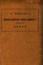 一位美国人嫁与一位中国人的自述 封面