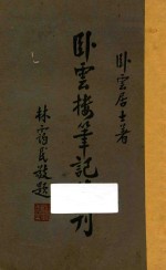 卧云楼笔记续刊 封面