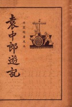 袁中郎游记  襟霞阁普及本 封面