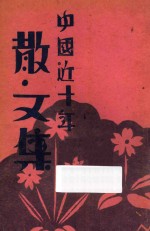 中国近十年散文集 封面