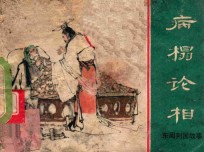 东周列国故事  病榻论相 封面