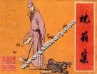儒林外史故事  枕箱案  选编 封面