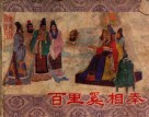 百里奚相秦  东周列国之八 封面