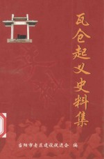 瓦仓起义史料集 封面