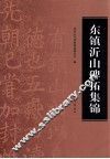 东镇沂山碑拓集锦 封面