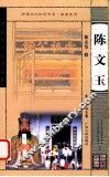 陈文玉 封面