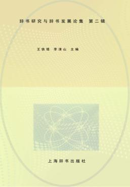 辞书研究与辞书发展论集  第2辑 封面