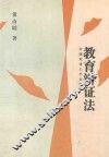 教育辩证法 封面