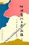 中国当代文学教程  1949-1986  下 封面