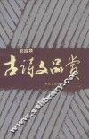 古诗文品赏 封面