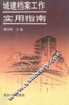 城建档案工作实用指南 封面