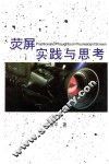荧屏实践与思考 封面
