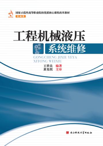 工程机械液压系统维修 封面