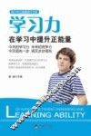 学习力  在学习中提升正能量 封面