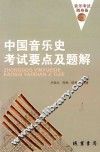 中国音乐史考试要点及题解  2013版 封面