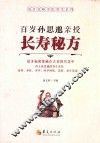 百岁孙思邈亲授长寿秘方 封面
