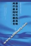 新技术时代的海峡两岸新闻传播教育 封面