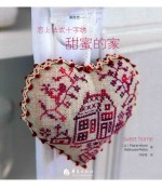 恋上法式十字绣  甜蜜的家 封面