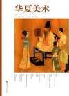 华夏美术  2014年第1辑 封面