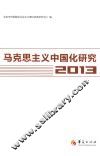 马克思主义中国化研究  2013 封面