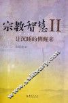 宗教智慧  2  让沉睡的佛醒来 封面