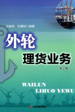 外轮理货业务 第2版 封面