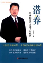 潜养  潜移默化培养孩子好性格 封面