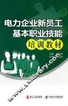 电力企业新员工基本职业技能培训教材 封面