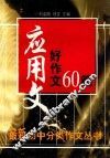 应用文好作文60篇 封面
