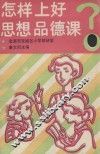 怎样上好思想品德课 封面