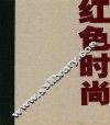 红色时尚  一本杂志的传奇 封面