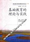 基础教育的理论与实践 封面