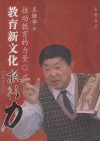 推动教育的力量  教育新文化执行力 封面