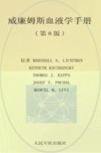 威廉姆斯血液学手册  第8版 封面