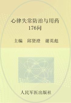心律失常防治与用药176问 封面