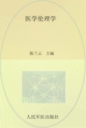 医学伦理学 封面