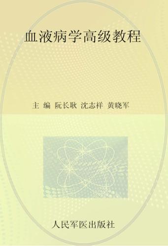 血液病学高级教程  珍藏本 封面