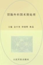 胃肠外科围术期处理 封面