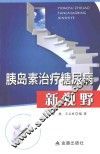 胰岛素治疗糖尿病新视野 封面